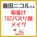 藤田ニコルさんの垢抜けTGCバズり顔メイク｜愛用コスメ・メイクアイテム まとめ